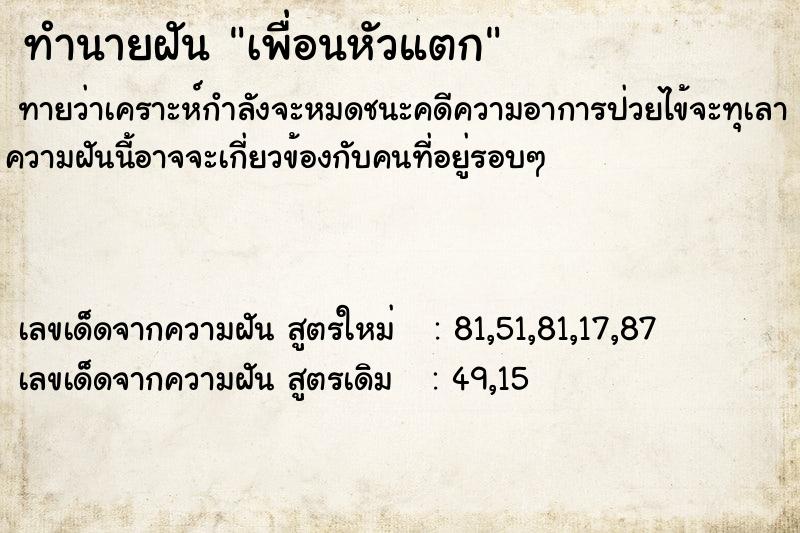 ทำนายฝัน เพื่อนหัวแตก ทำนายฝัน เพื่อนหัวแตก