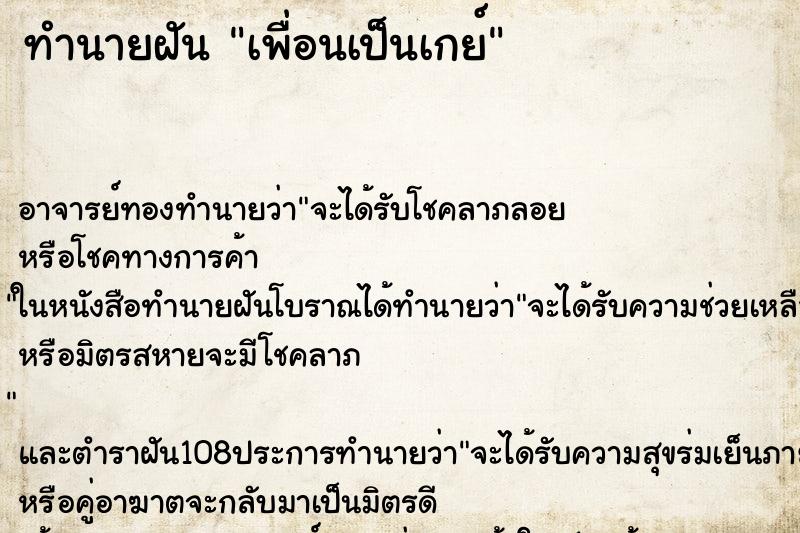 ทำนายฝัน เพื่อนเป็นเกย์ ทำนายฝัน เพื่อนเป็นเกย์