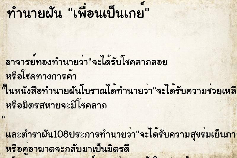 ทำนายฝัน เพื่อนเป็นเกย์ ตำราโบราณ แม่นที่สุดในโลก