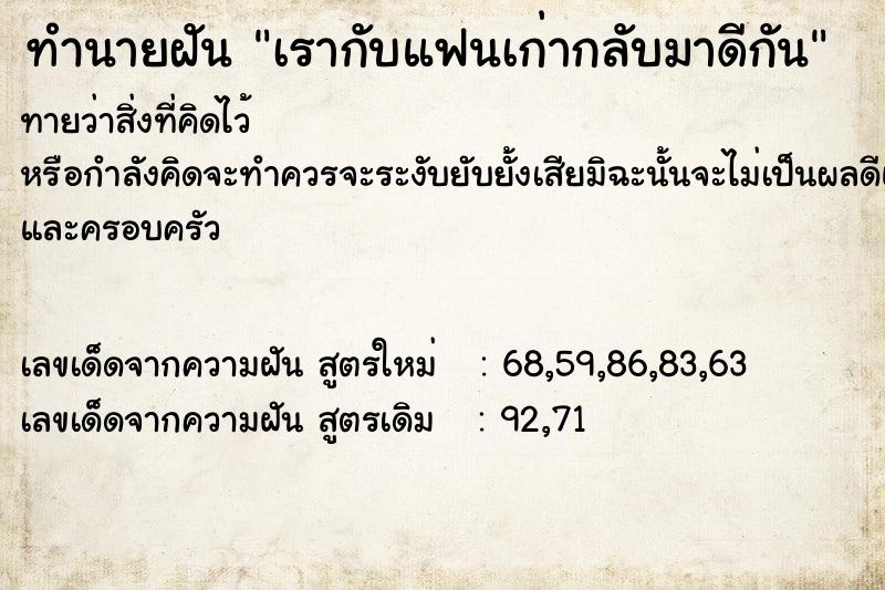 ทำนายฝันทำนายฝันเรากับแฟนเก่ากลับมาดีกัน