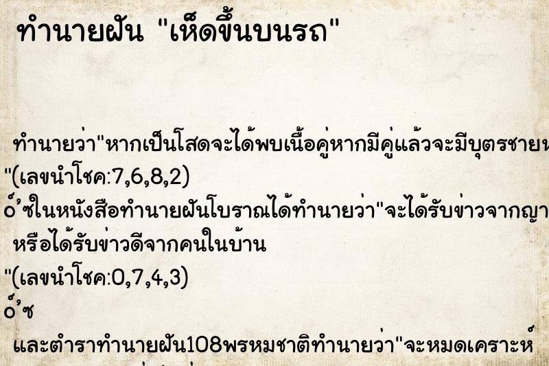 ทำนายฝันทำนายฝันเห็ดขึ้นบนรถ
