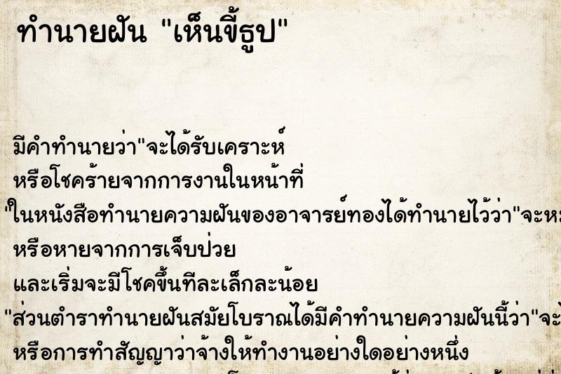 ทำนายฝัน เห็นขี้ธูป ทำนายฝัน เห็นขี้ธูป