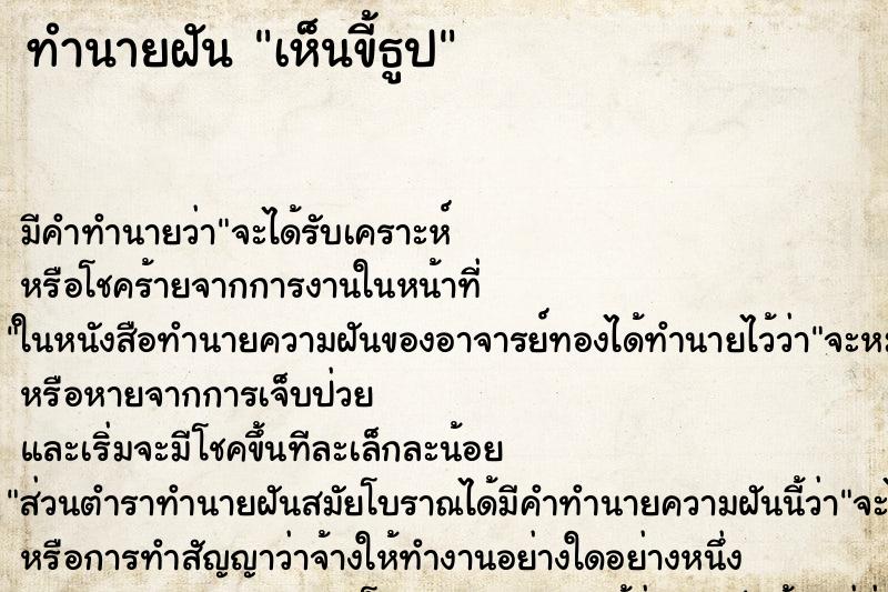 ทำนายฝัน เห็นขี้ธูป ตำราโบราณ แม่นที่สุดในโลก