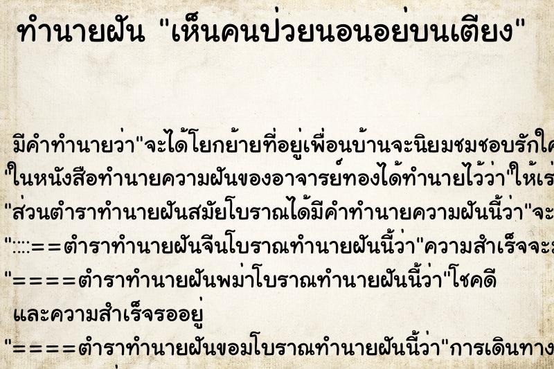 ทำนายฝัน เห็นคนป่วยนอนอย่บนเตียง ทำนายฝัน เห็นคนป่วยนอนอย่บนเตียง