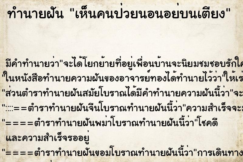 ทำนายฝัน เห็นคนป่วยนอนอย่บนเตียง ตำราโบราณ แม่นที่สุดในโลก