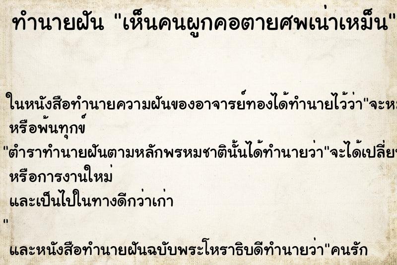 ทำนายฝัน เห็นคนผูกคอตายศพเน่าเหม็น ทำนายฝัน เห็นคนผูกคอตายศพเน่าเหม็น