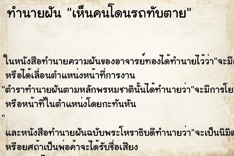 ทำนายฝันเห็นคนโดนรถทับตาย ทำนายฝันทำนายฝันเห็นคนโดนรถทับตาย