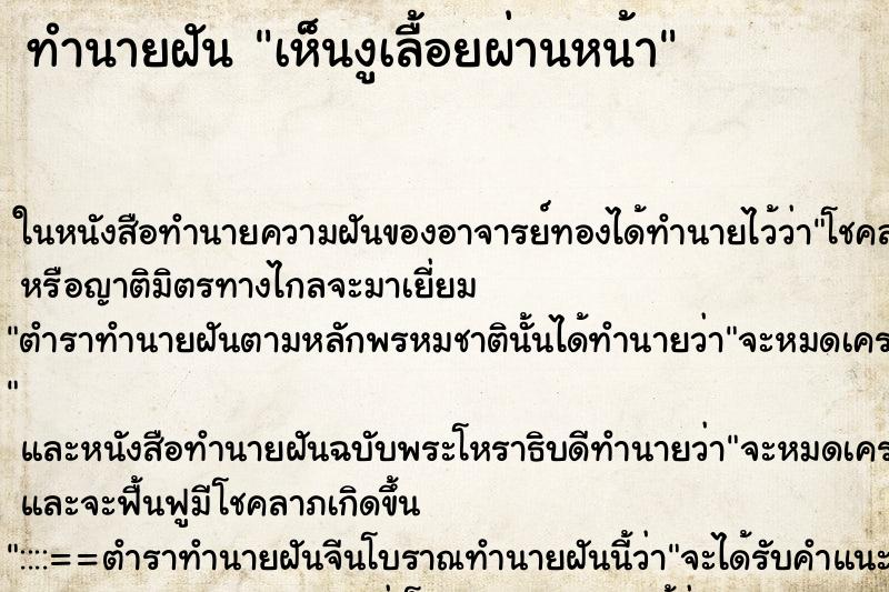ทำนายฝัน เห็นงูเลื้อยผ่านหน้า ทำนายฝัน เห็นงูเลื้อยผ่านหน้า