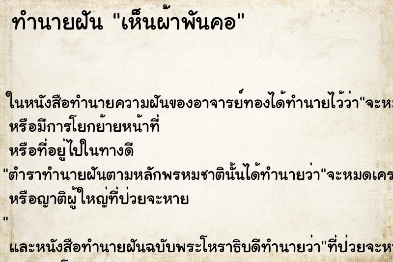 ทำนายฝัน เห็นผ้าพันคอ