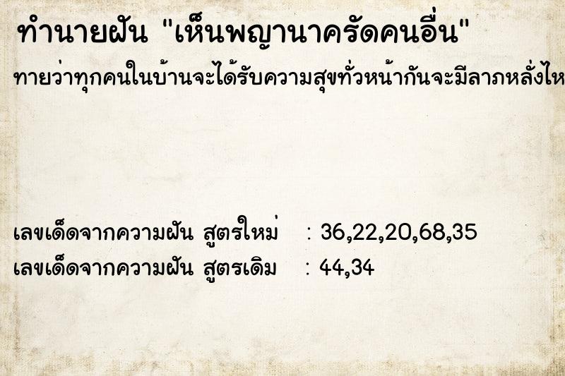ทำนายฝัน เห็นพญานาครัดคนอื่น ทำนายฝัน เห็นพญานาครัดคนอื่น