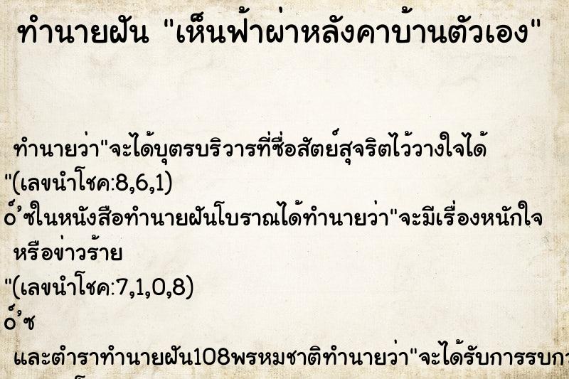 ทำนายฝัน เห็นฟ้าผ่าหลังคาบ้านตัวเอง ทำนายฝัน เห็นฟ้าผ่าหลังคาบ้านตัวเอง
