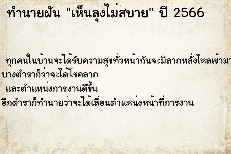 ทำนายฝัน เห็นลุงไม่สบาย ตำราโบราณ แม่นที่สุดในโลก