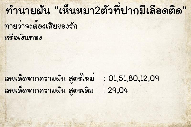 ทำนายฝันทำนายฝันเห็นหมา2ตัวที่ปากมีเลือดติด