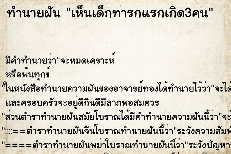 ทำนายฝัน เห็นเด็กทารกแรกเกิด3คน ทำนายฝัน เห็นเด็กทารกแรกเกิด3คน