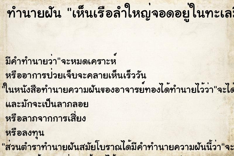 ทำนายฝันเห็นเรือลำใหญ่จอดอยู่ในทะเลมีน้ำเต็มเรือ ทำนายฝันทำนายฝันเห็นเรือลำใหญ่จอดอยู่ในทะเลมีน้ำเต็มเรือ