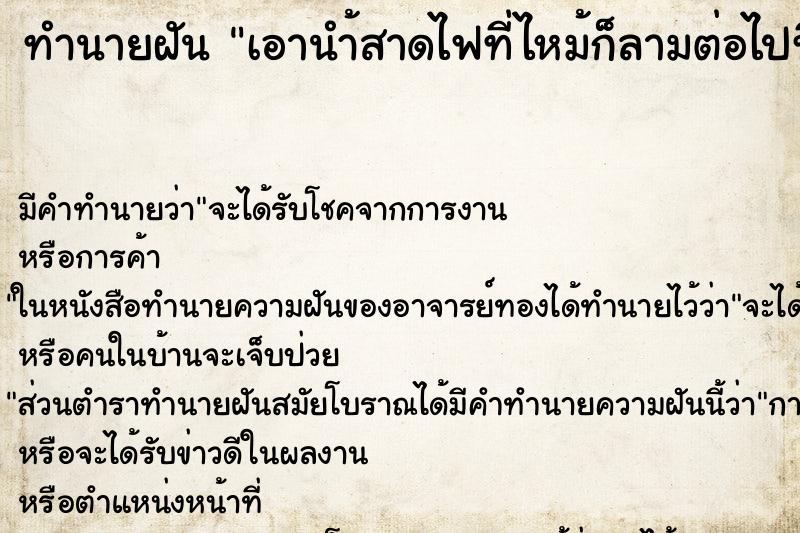 ทำนายฝันเอานำ้สาดไฟที่ไหม้ก็ลามต่อไปที่หน้าต่าง ทำนายฝันทำนายฝันเอานำ้สาดไฟที่ไหม้ก็ลามต่อไปที่หน้าต่าง
