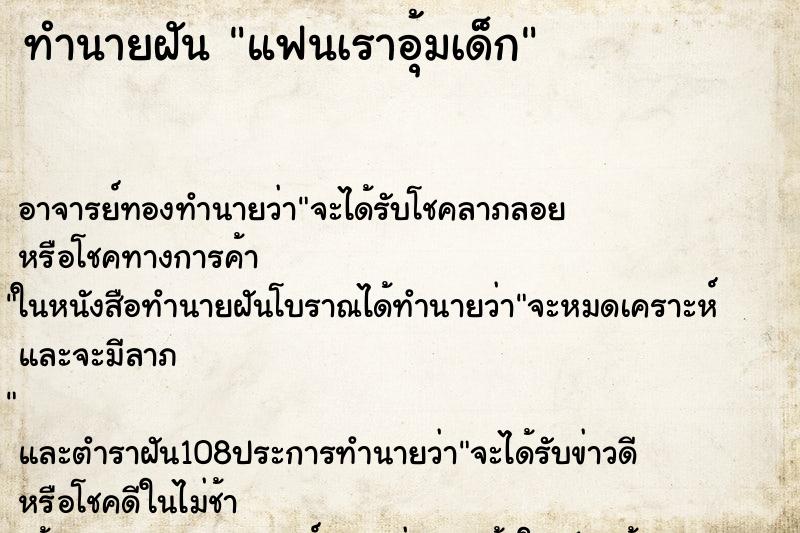 ทำนายฝันแฟนเราอุ้มเด็ก ทำนายฝันทำนายฝันแฟนเราอุ้มเด็ก