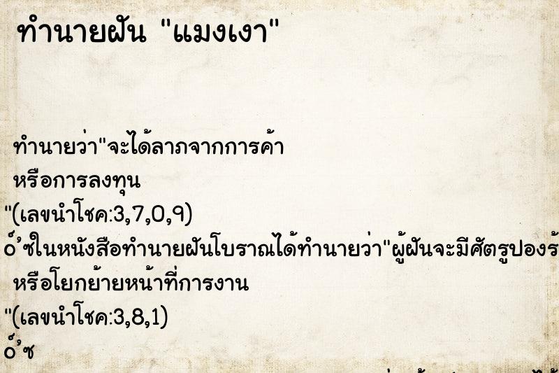 ทำนายฝัน แมงเงา