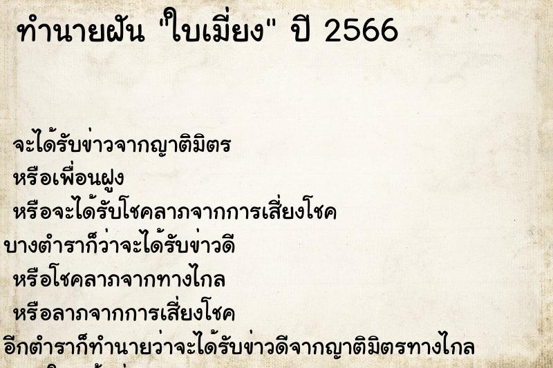 ทำนายฝันทำนายฝันใบเมี่ยง