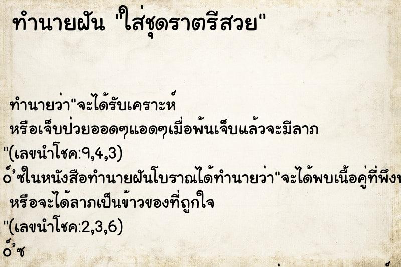 ทำนายฝัน ใส่ชุดราตรีสวย