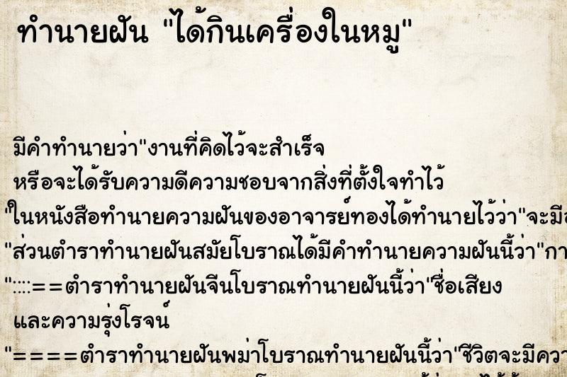 ทำนายฝัน ได้กินเครื่องในหมู ทำนายฝัน ได้กินเครื่องในหมู