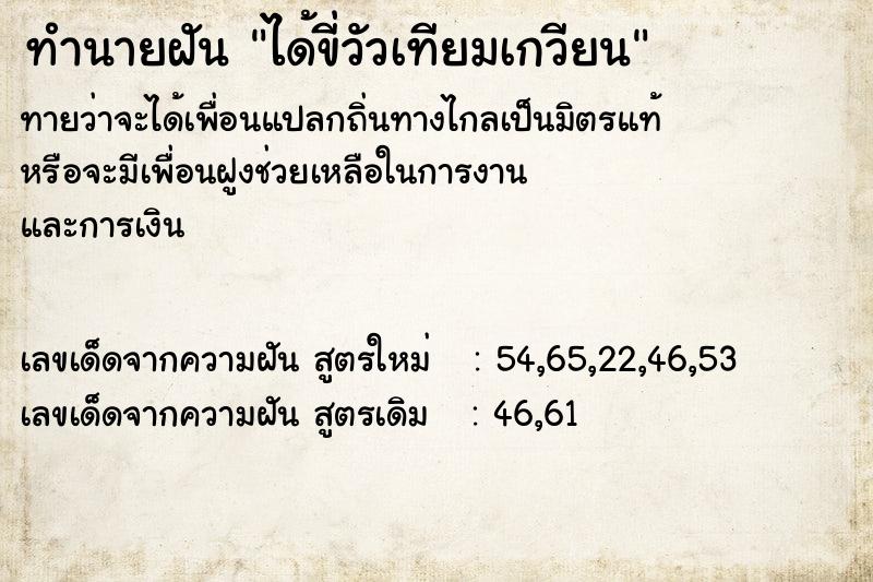 ทำนายฝันทำนายฝันได้ขี่วัวเทียมเกวียน