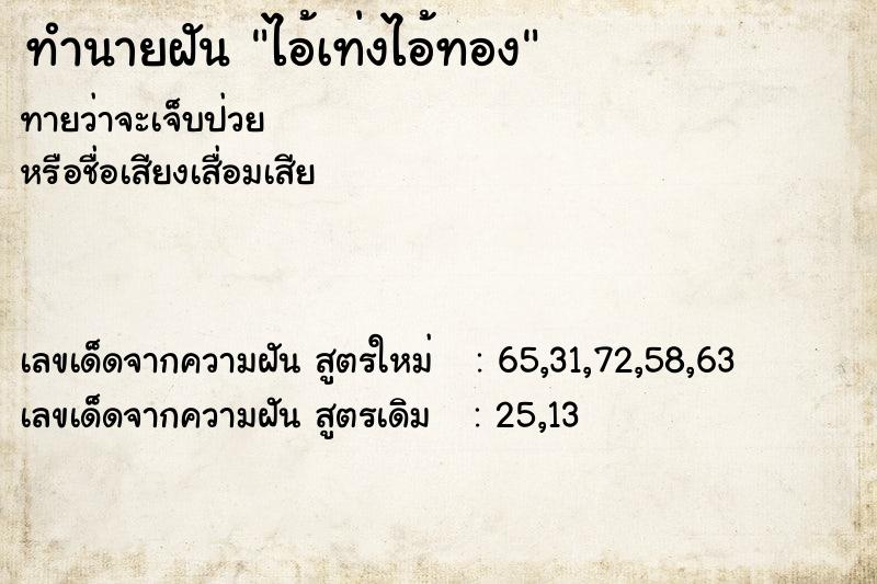 ทำนายฝัน ไอ้เท่งไอ้ทอง ตำราโบราณ แม่นที่สุดในโลก