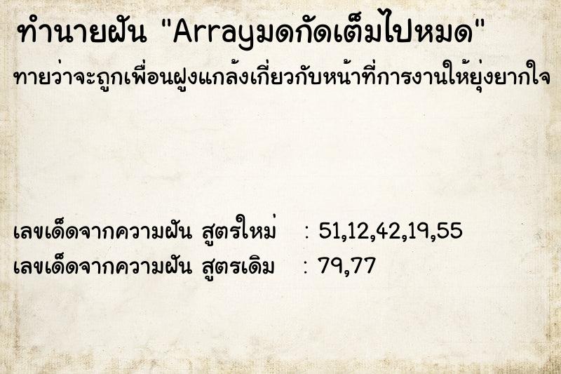 ทำนายฝันArrayมดกัดเต็มไปหมด ทำนายฝันทำนายฝันArrayมดกัดเต็มไปหมด