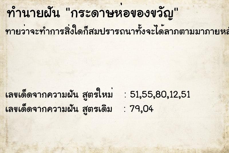 ทำนายฝัน กระดาษห่อของขวัญ