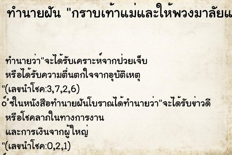 ทำนายฝัน กราบเท้าแม่และให้พวงมาลัยแม่ ทำนายฝัน กราบเท้าแม่และให้พวงมาลัยแม่