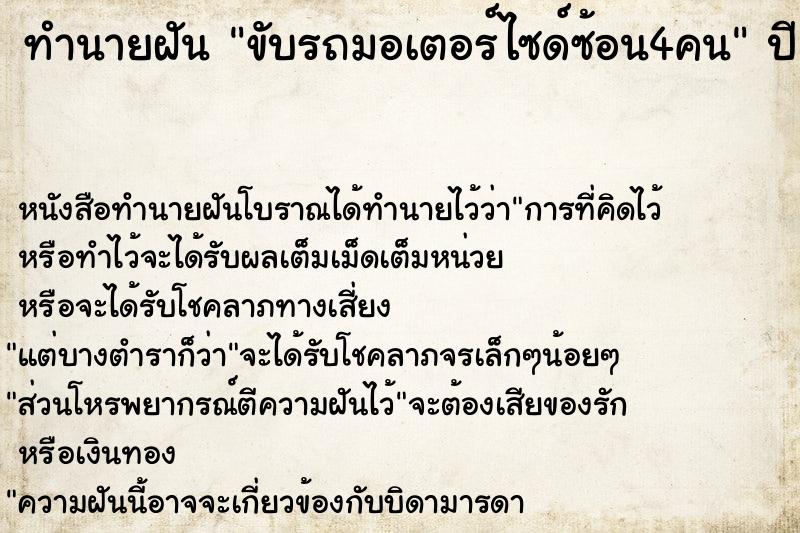 ทำนายฝันทำนายฝันขับรถมอเตอร์ไซด์ซ้อน4คน