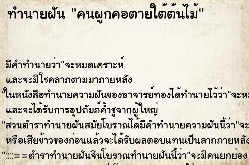 ทำนายฝัน คนผูกคอตายใต้ต้นไม้ ทำนายฝัน คนผูกคอตายใต้ต้นไม้