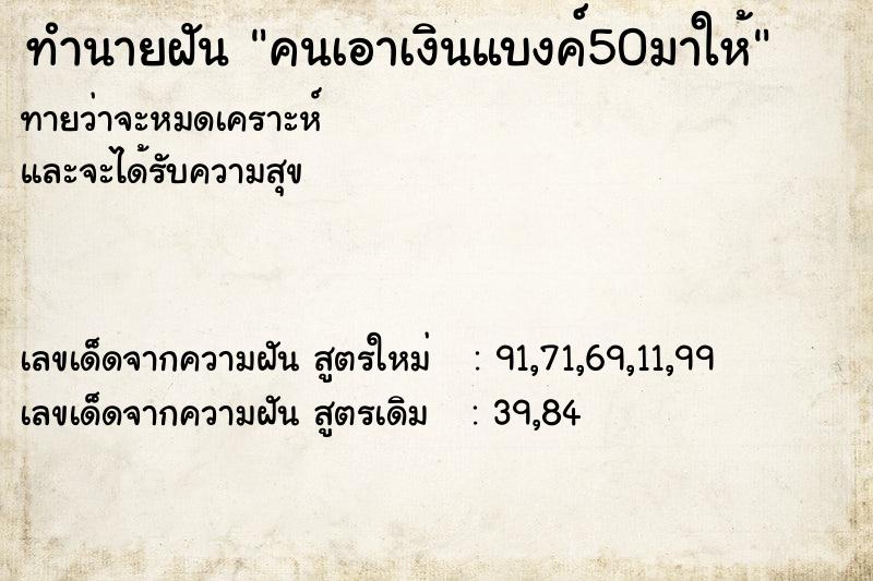 ทำนายฝันคนเอาเงินแบงค์50มาให้ ทำนายฝันทำนายฝันคนเอาเงินแบงค์50มาให้