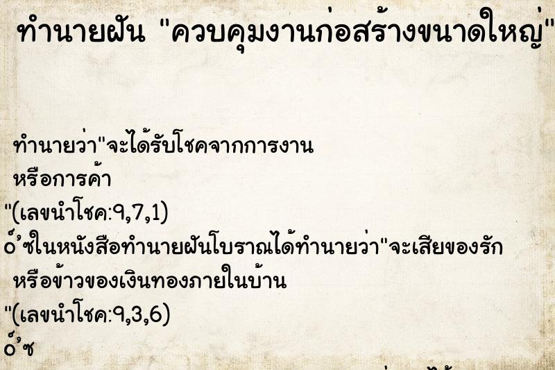 ทำนายฝัน ควบคุมงานก่อสร้างขนาดใหญ่ ทำนายฝัน ควบคุมงานก่อสร้างขนาดใหญ่