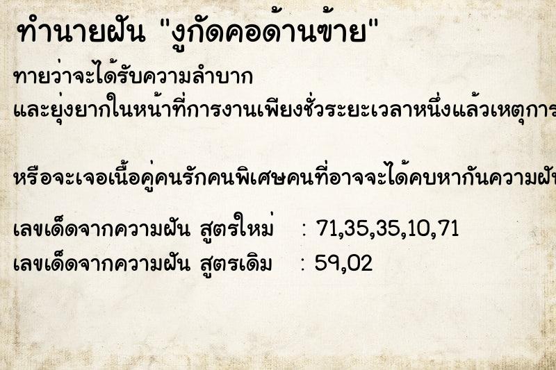 ทำนายฝันทำนายฝันงูกัดคอด้านฃ้าย