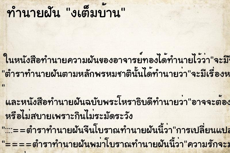 ทำนายฝันทำนายฝันงเต็มบ้าน