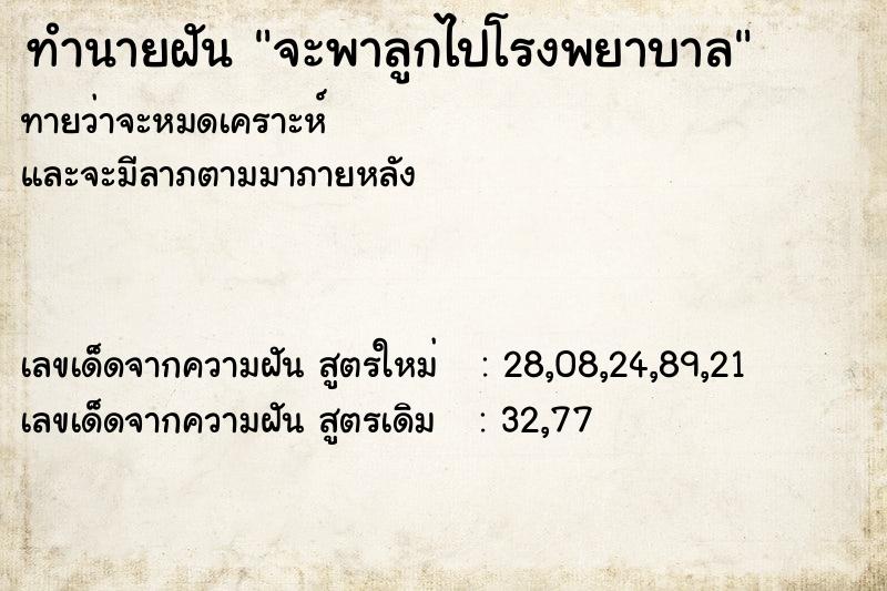 ทำนายฝันทำนายฝันจะพาลูกไปโรงพยาบาล