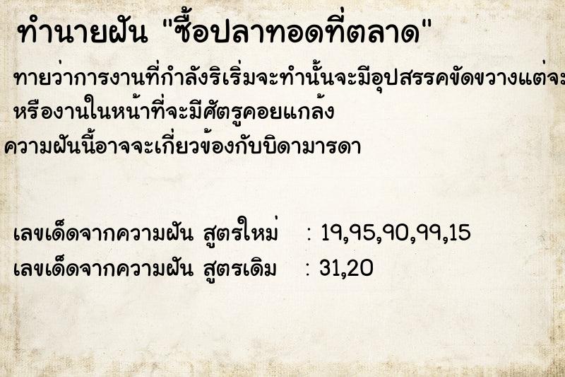 ทำนายฝันทำนายฝันซื้อปลาทอดที่ตลาด