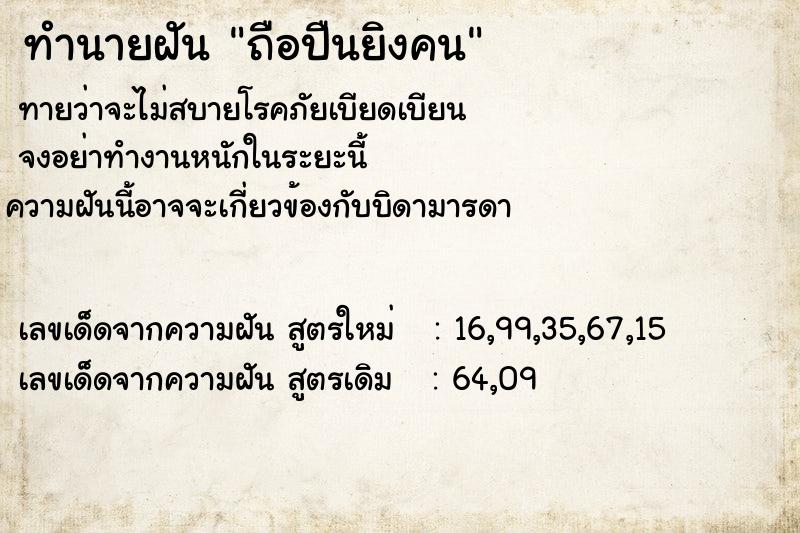 ทำนายฝันถือปืนยิงคน ทำนายฝันทำนายฝันถือปืนยิงคน