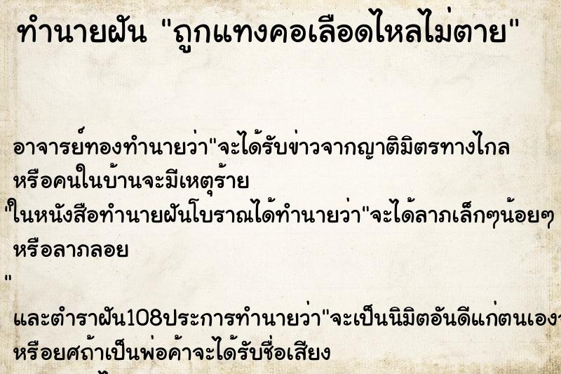 ทำนายฝันถูกแทงคอเลือดไหลไม่ตาย ทำนายฝันทำนายฝันถูกแทงคอเลือดไหลไม่ตาย