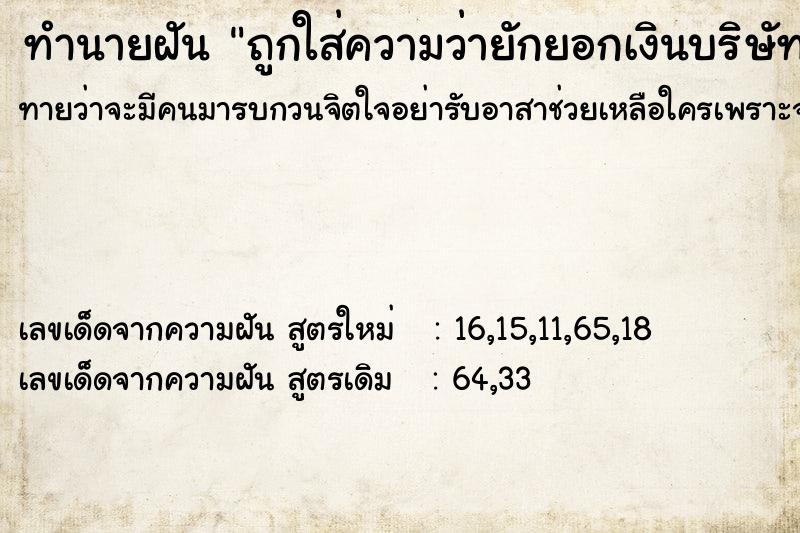 ทำนายฝันทำนายฝันถูกใส่ความว่ายักยอกเงินบริษัท