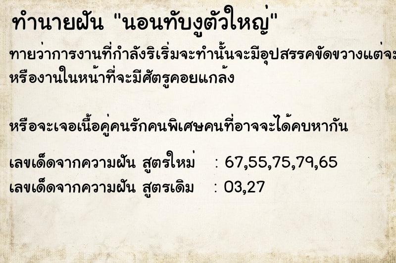 ทำนายฝันนอนทับงูตัวใหญ่ ทำนายฝันทำนายฝันนอนทับงูตัวใหญ่