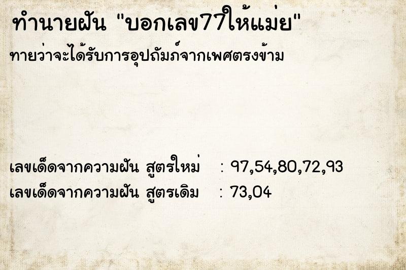 ทำนายฝันทำนายฝันบอกเลข77ให้แม่ย