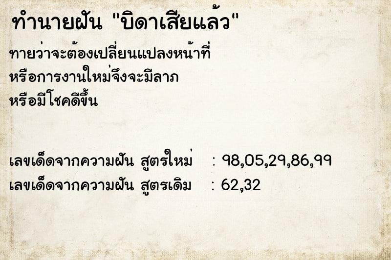 ทำนายฝันทำนายฝันบิดาเสียแล้ว