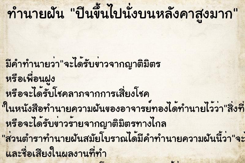 ทำนายฝัน ปีนขึ้นไปนั่งบนหลังคาสูงมาก ทำนายฝัน ปีนขึ้นไปนั่งบนหลังคาสูงมาก