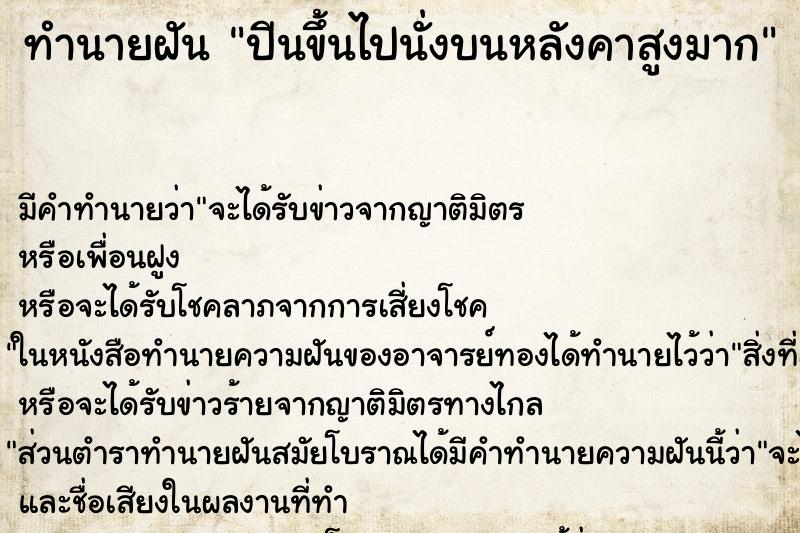 ทำนายฝัน ปีนขึ้นไปนั่งบนหลังคาสูงมาก ตำราโบราณ แม่นที่สุดในโลก