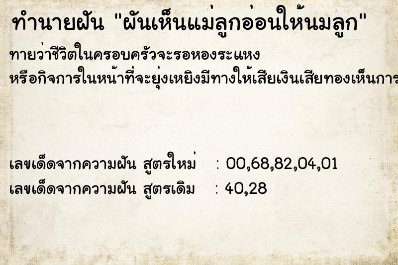 ทำนายฝันทำนายฝันผันเห็นแม่ลูกอ่อนให้นมลูก