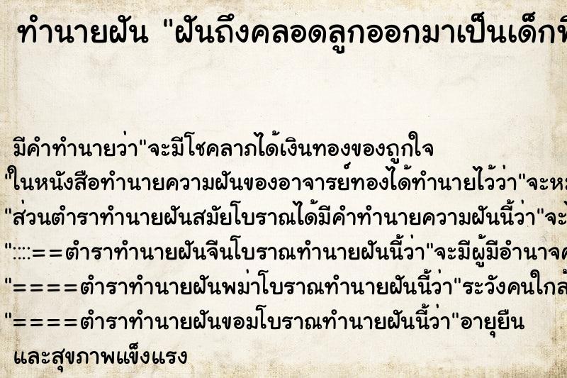 ทำนายฝันฝันถึงคลอดลูกออกมาเป็นเด็กพิการ ทำนายฝันทำนายฝันฝันถึงคลอดลูกออกมาเป็นเด็กพิการ