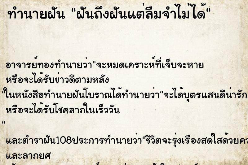 ทำนายฝันฝันถึงฝันแต่ลืมจำไม่ได้ ทำนายฝันทำนายฝันฝันถึงฝันแต่ลืมจำไม่ได้