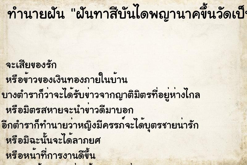ทำนายฝันฝันทาสีบันไดพญานาคขึ้นวัดเป็นสีเงินสีทอง ทำนายฝันทำนายฝันฝันทาสีบันไดพญานาคขึ้นวัดเป็นสีเงินสีทอง